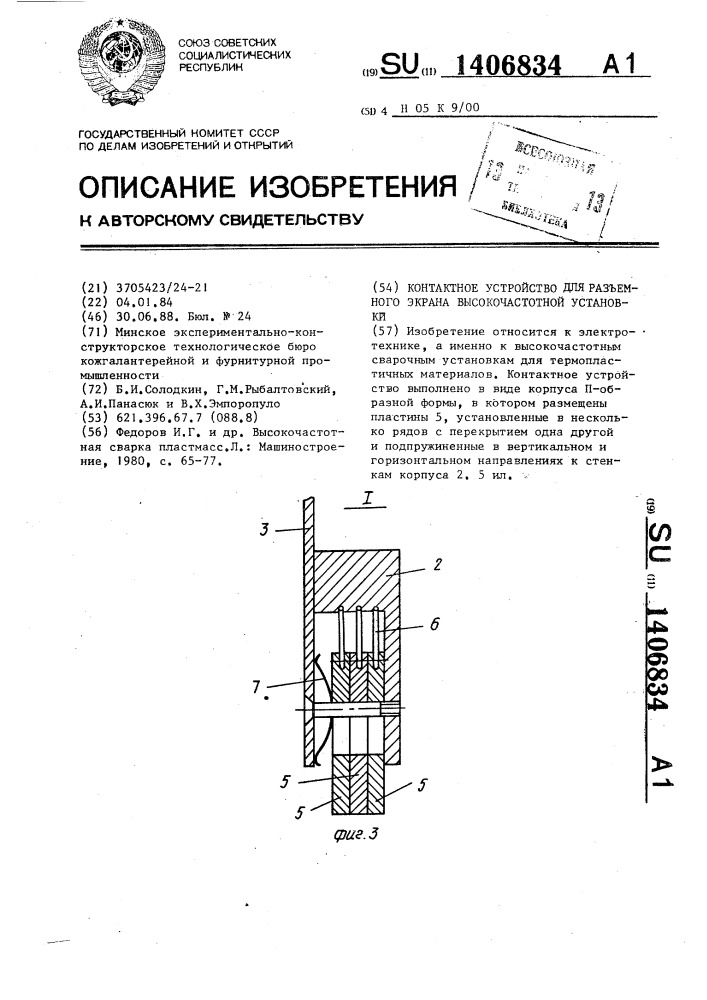 Контактное устройство для разъемного экрана высокочастотной установки (патент 1406834)