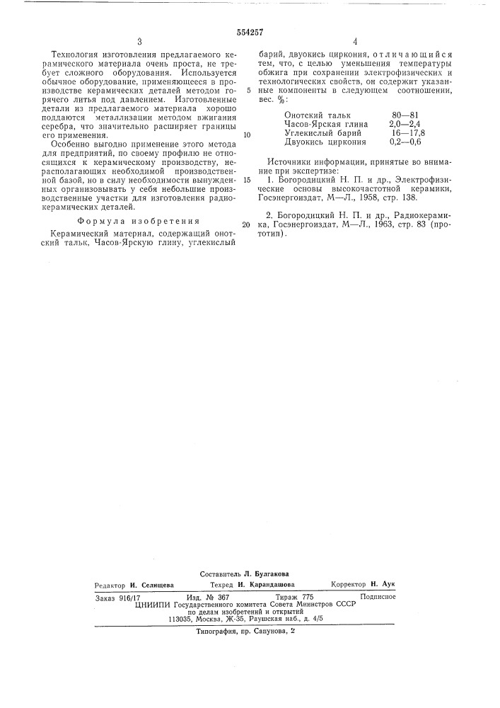 Керамический материал (патент 554257)
