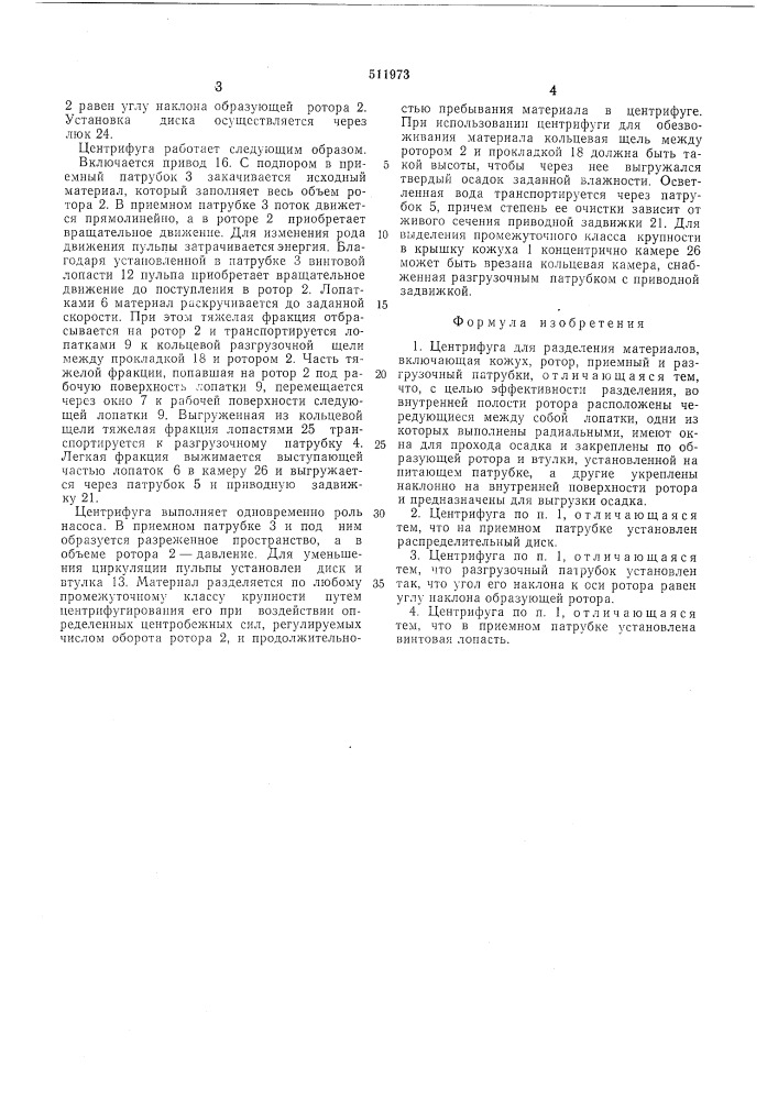 Центрифуга для разделения материалов (патент 511973)