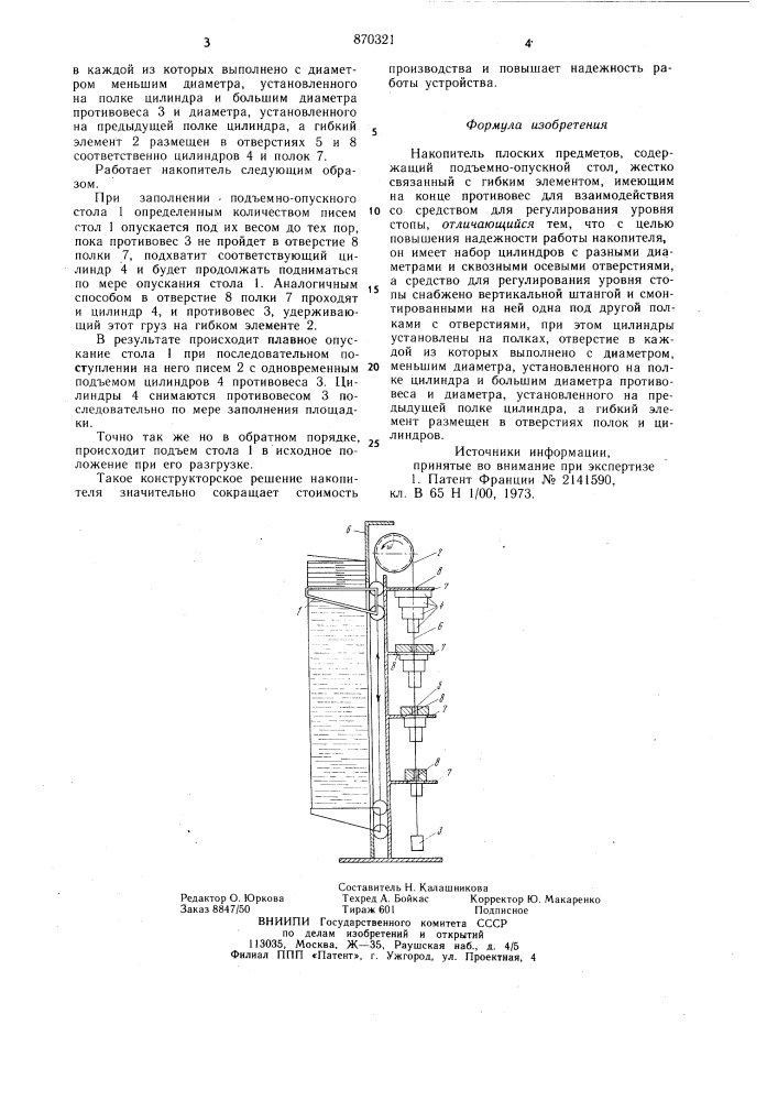 Накопитель плоских предметов (патент 870321)