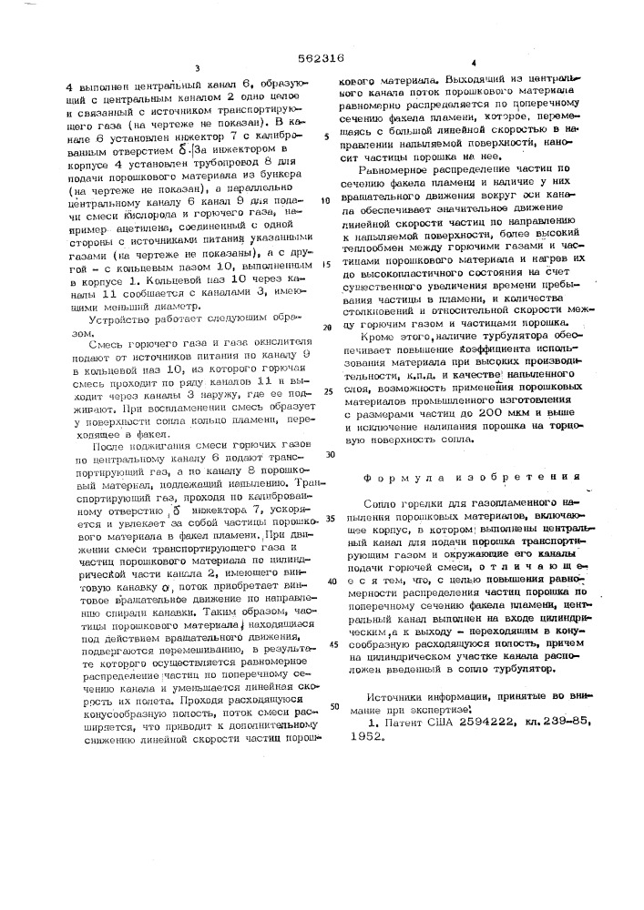 Сопло горелки для газопламенного напыления порошковых материалов (патент 562316)