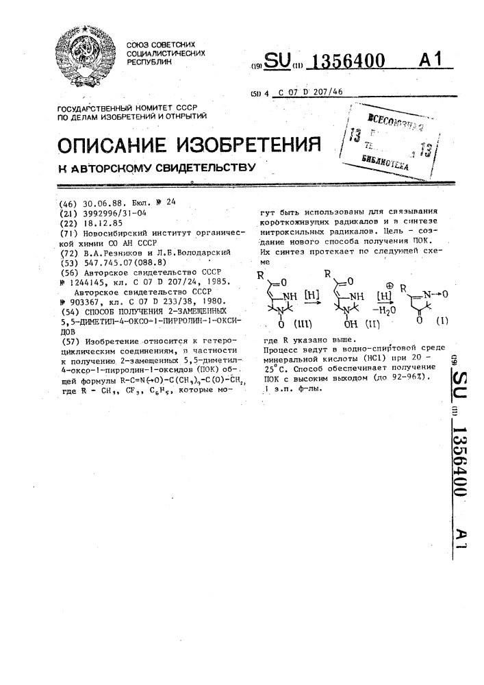 Способ получения 2-замещенных 5,5-диметил-4-оксо-1-пирролин- 1-оксидов (патент 1356400)