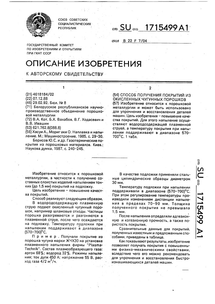 Способ получения покрытий из окисленных чугунных порошков (патент 1715499)