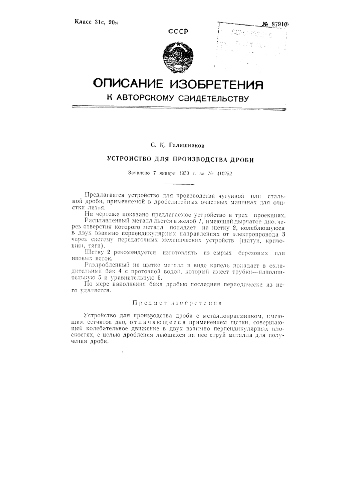 Устройство для производства дроби применяемой для очистка литья (патент 87910)