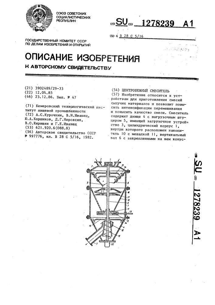 Центробежный смеситель (патент 1278239)