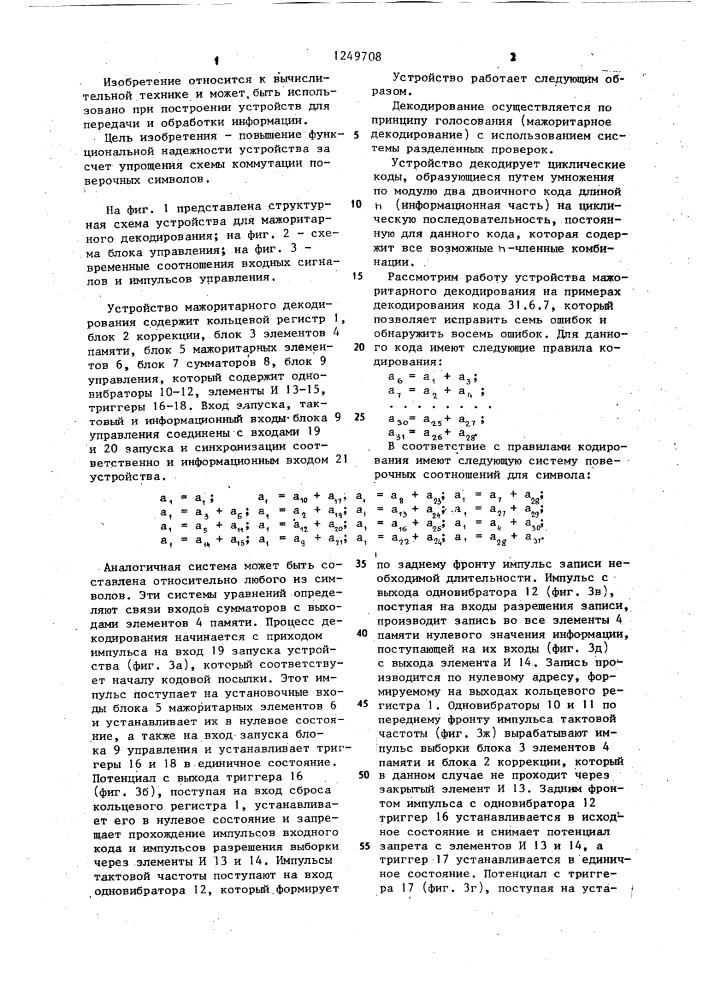 Устройство мажоритарного декодирования (патент 1249708)