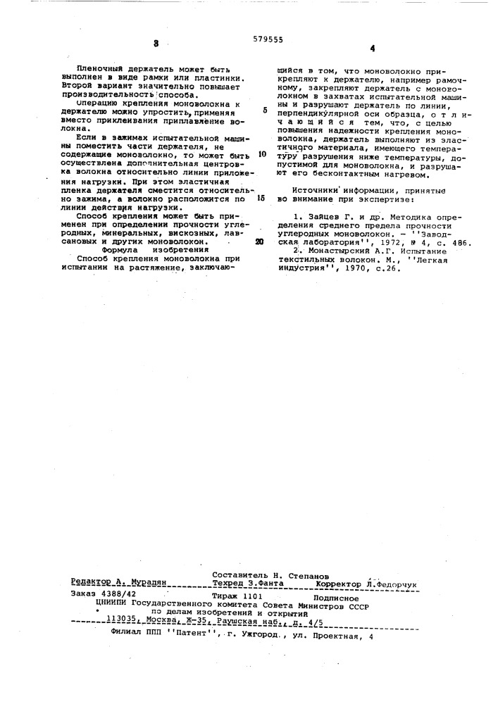 Способ крепления моноволокна при испытании на растяжение (патент 579555)