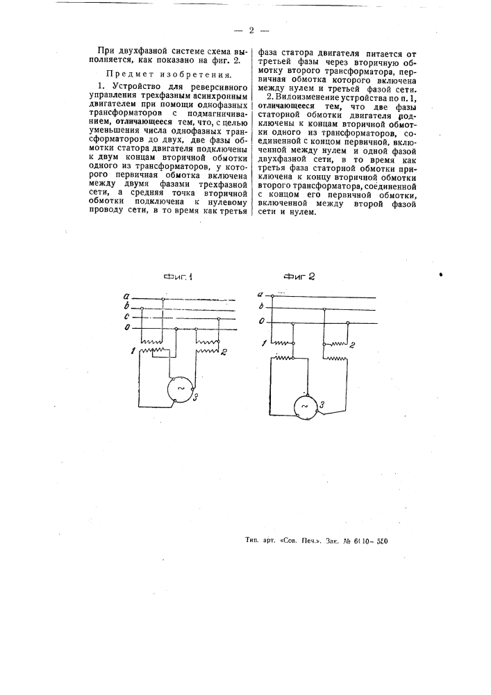 Устройство для реверсивного управления трехфазным асинхронным двигателем (патент 55375)