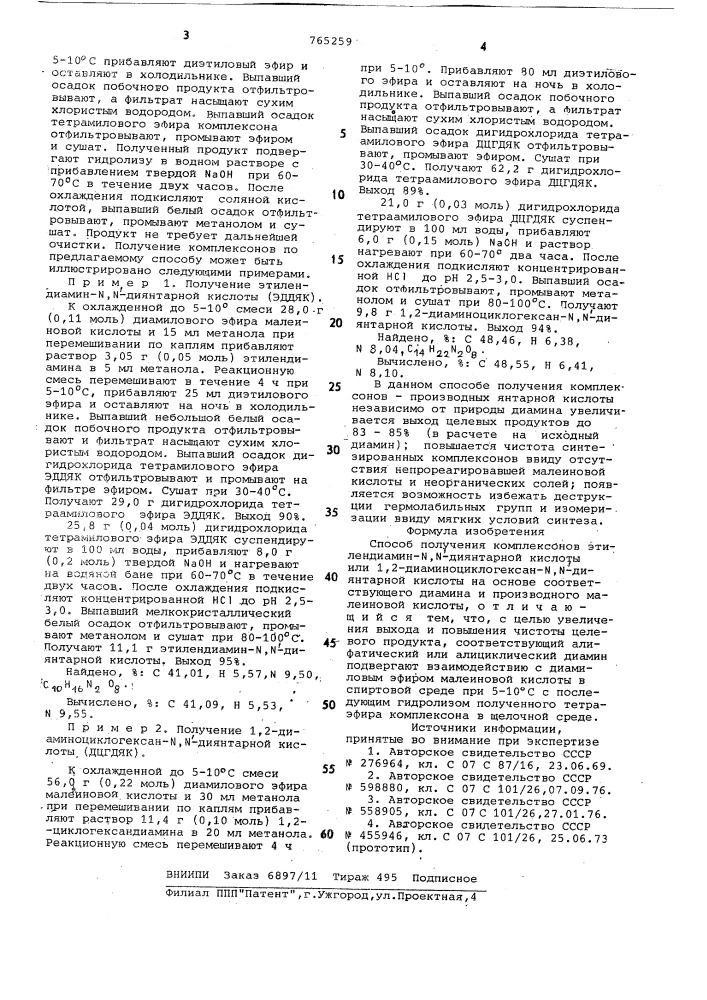 Способ получения комплексонов этилендиамин- , -диянтарной кислоты или 1,2-диаминоциклогексан- , -диянтарной кислоты (патент 765259)