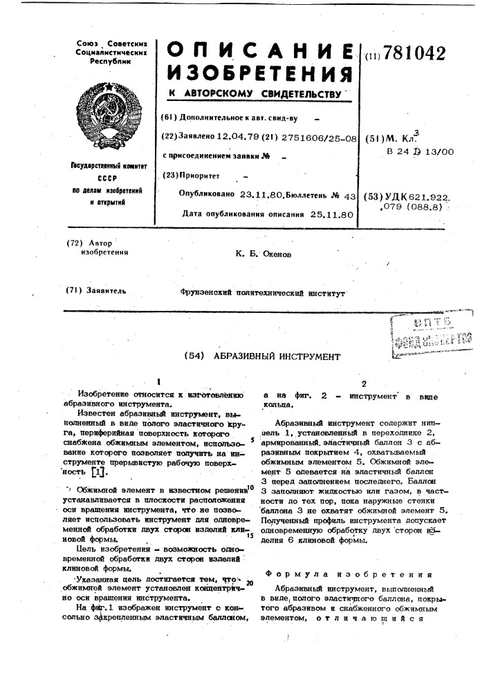 Абразивный инструмент (патент 781042)