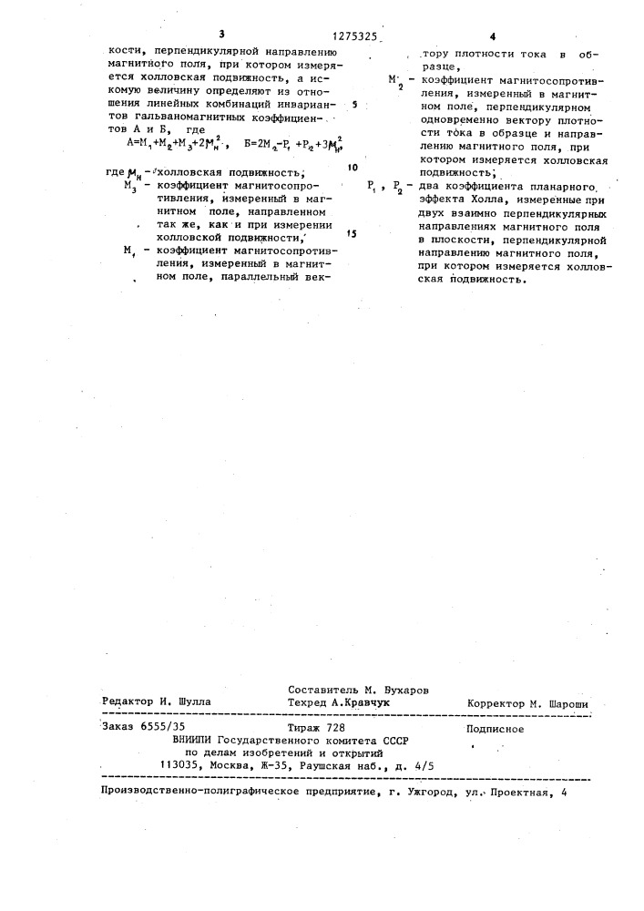 Способ определения коэффициента анизотропии подвижности носителей заряда (патент 1275325)