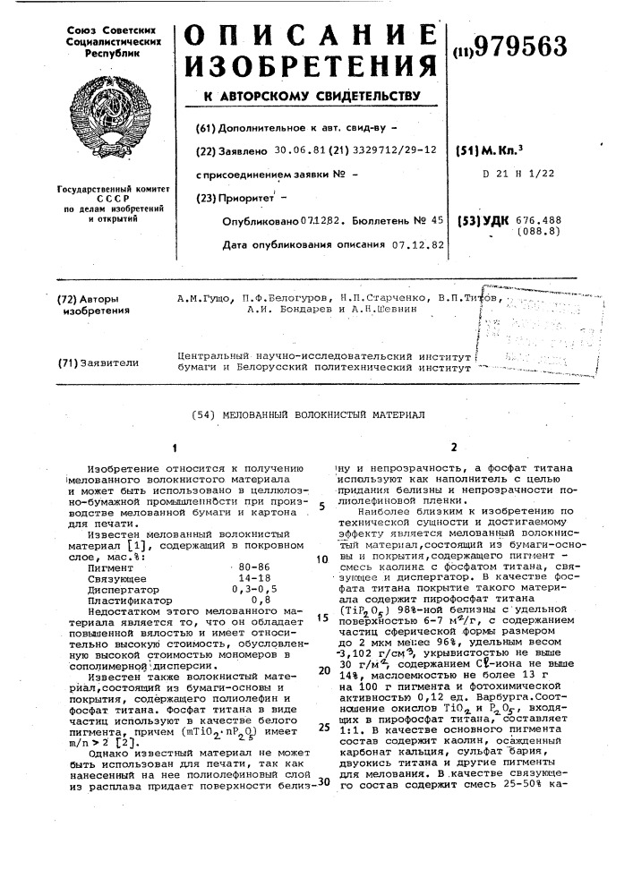 Мелованный волокнистый материал (патент 979563)