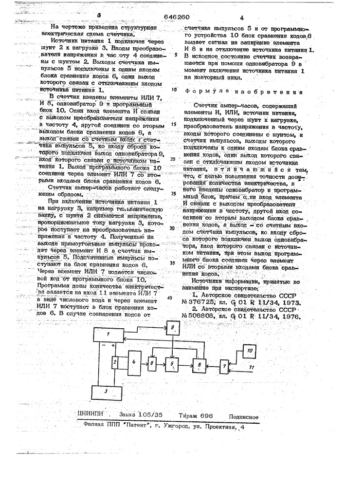 Счетчик ампер-часов (патент 646260)