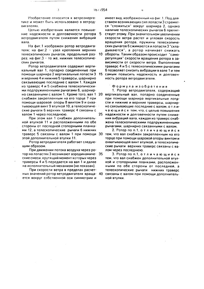 Ротор ветродвигателя (патент 1671954)