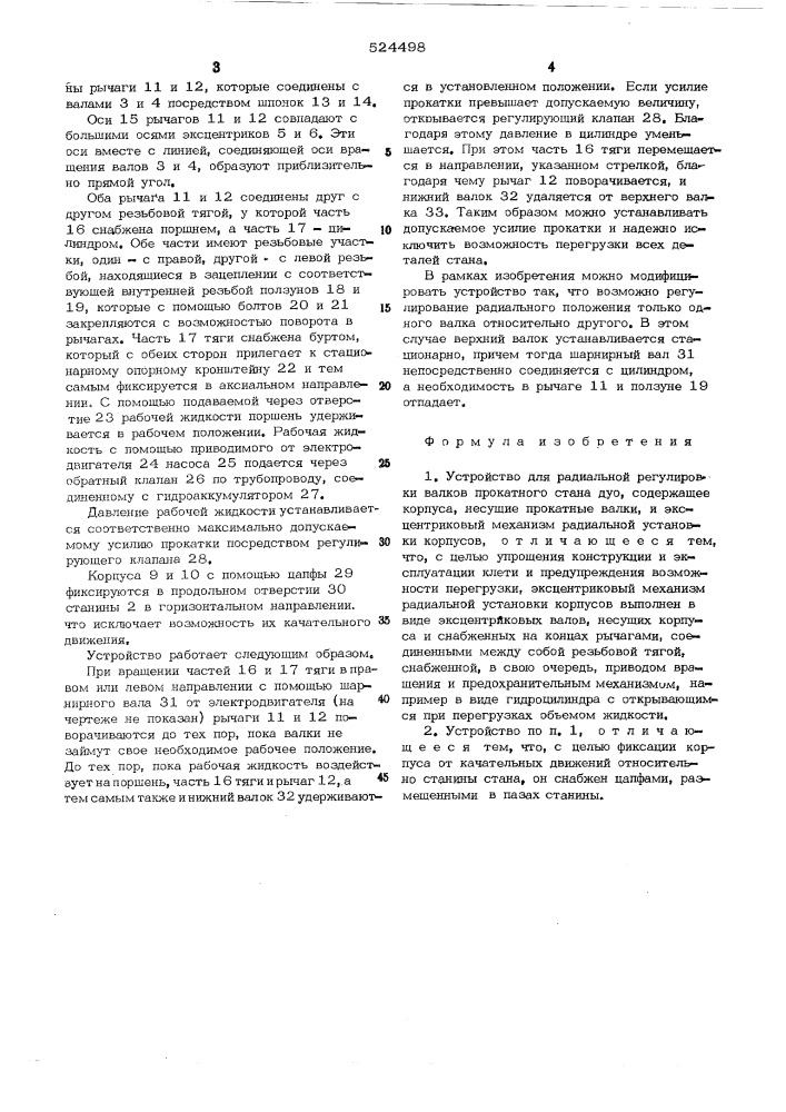 Устройство для радиальной регулировки валков прокатного стана дуо (патент 524498)