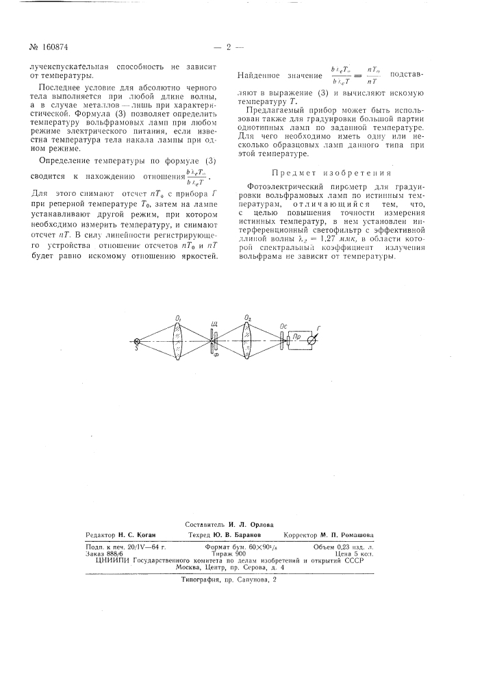 Патент ссср  160874 (патент 160874)