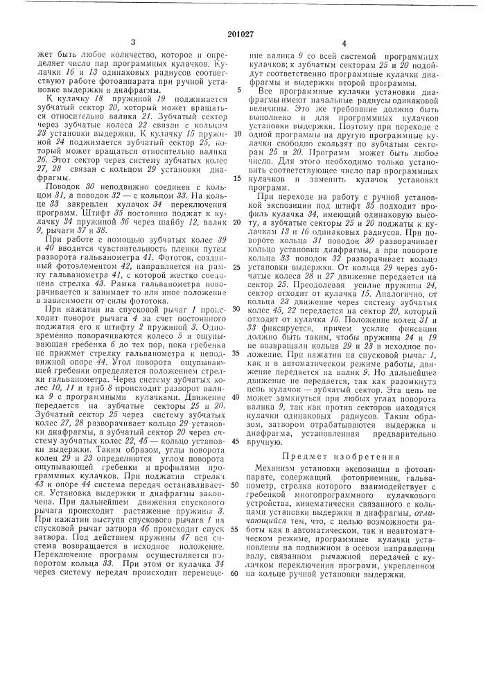 Механизм установки экспозиции в фотоаппарате (патент 201027)