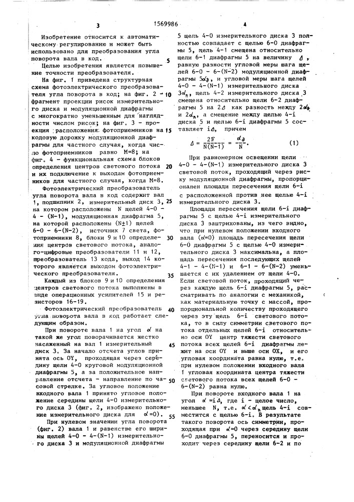 Фотоэлектрический преобразователь угла поворота вала в код (патент 1569986)