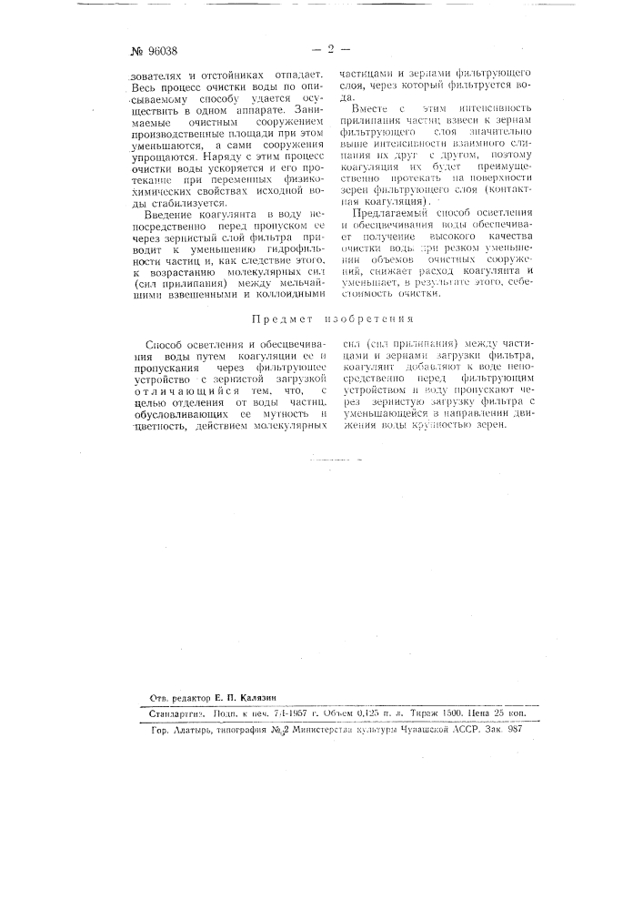 Способ осветления и обесцвечивания воды (патент 96038)