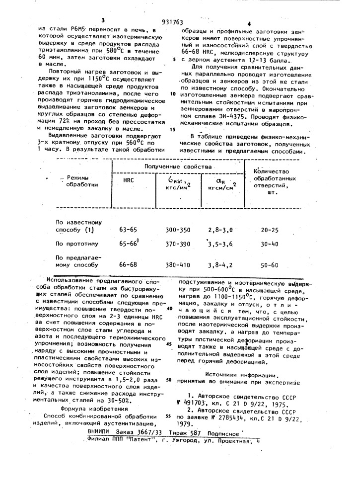 Способ комбинированной обработки изделий (патент 931763)