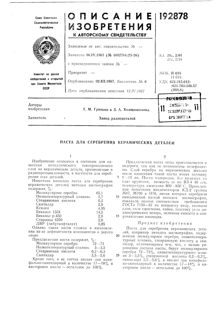 Паста для серебрения керамических деталей (патент 192878)