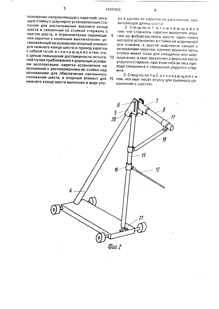Стенд для испытания легкоатлетических шестов (патент 1669460)
