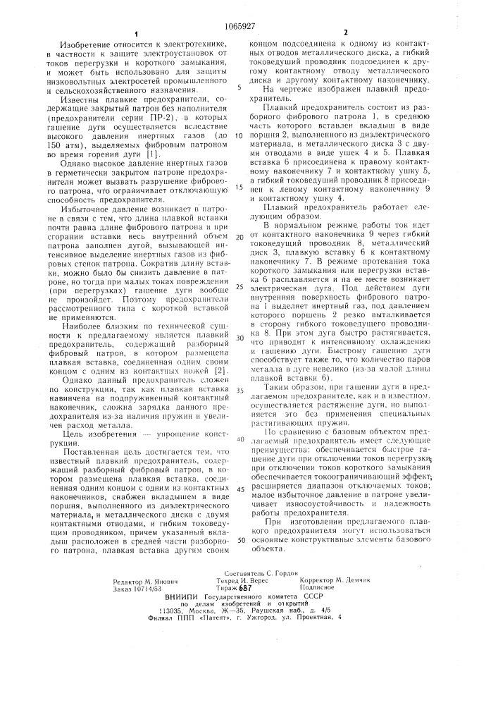 Плавкий предохранитель (патент 1065927)