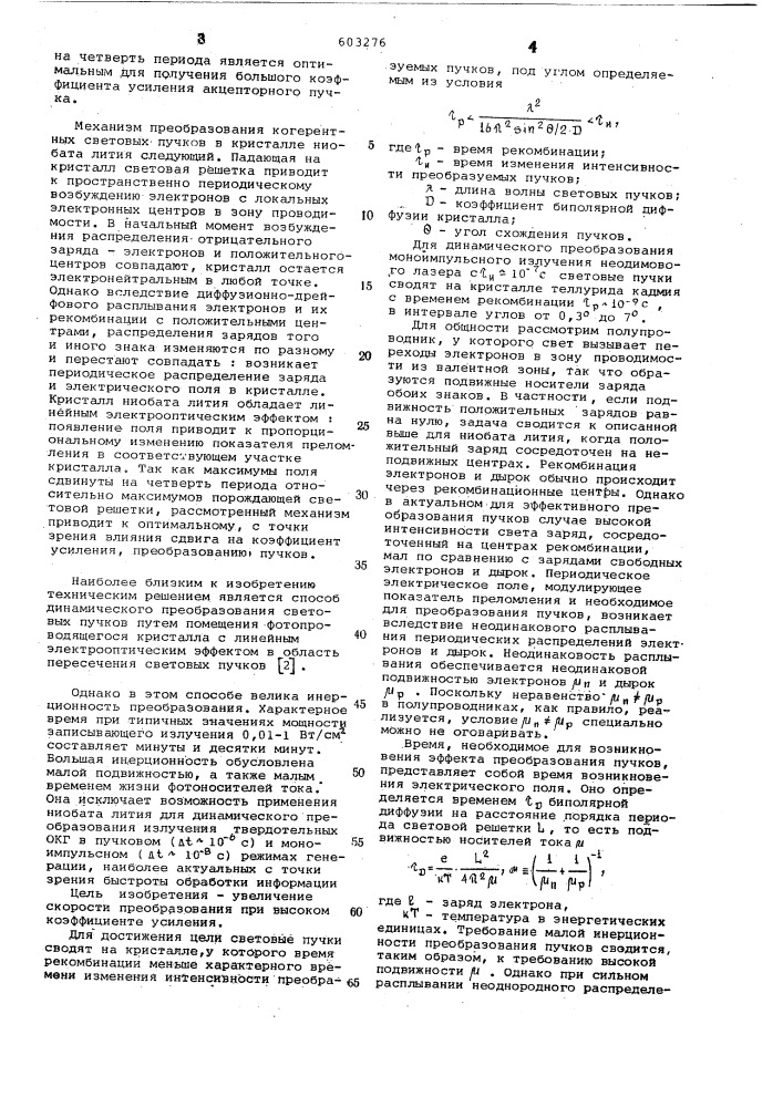 Способ динамического преобразования световых пучков (патент 603276)