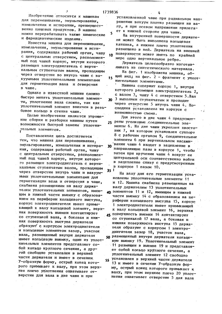Машина для перемешивания, эмульгирования, измельчения и истирания (патент 1739836)