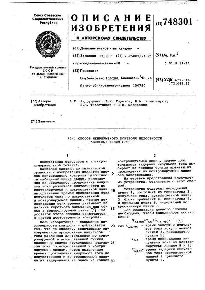 Способ непрерывного контроля целостности колебательных линий связи (патент 748301)