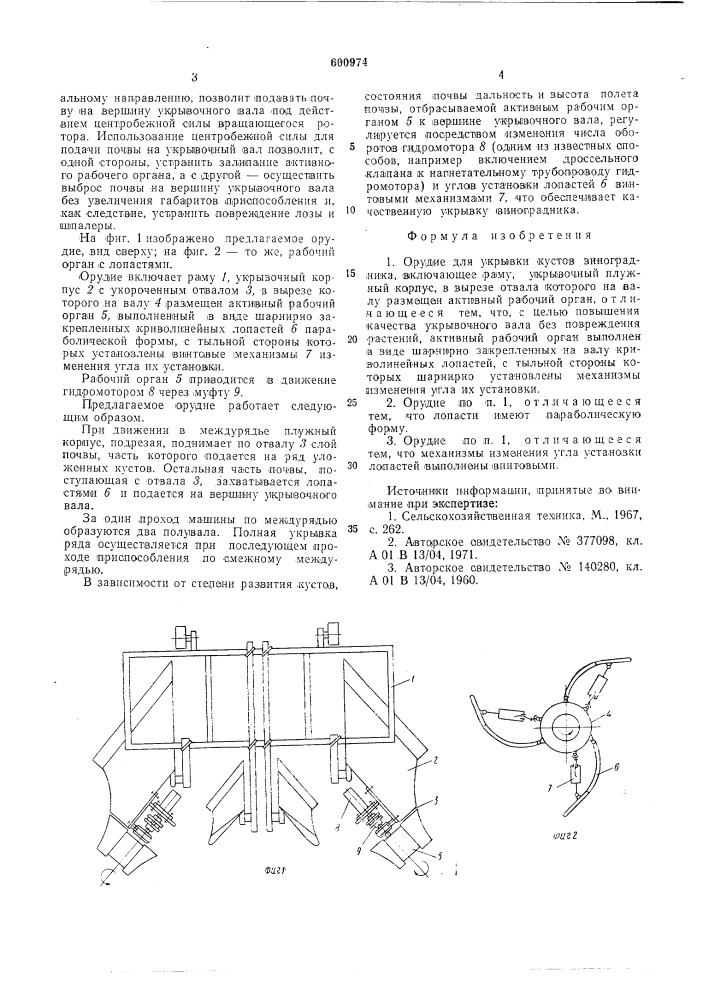 Орудие для укрывки кустов виноградника (патент 600974)