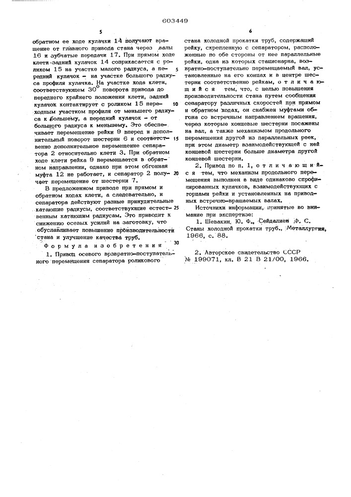 Привод осевого возвратно-поступательного перемещения сепаратора роликового стана холодной прокатки турб (патент 603449)