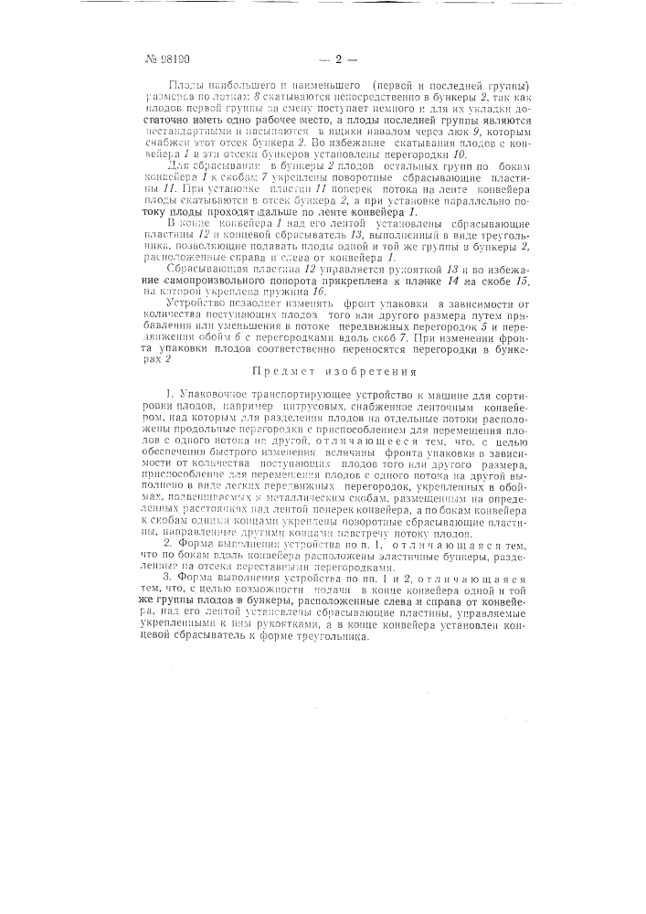 Упаковочное транспортирующее устройство к машине для сортировки плодов, например, цитрусовых (патент 98190)