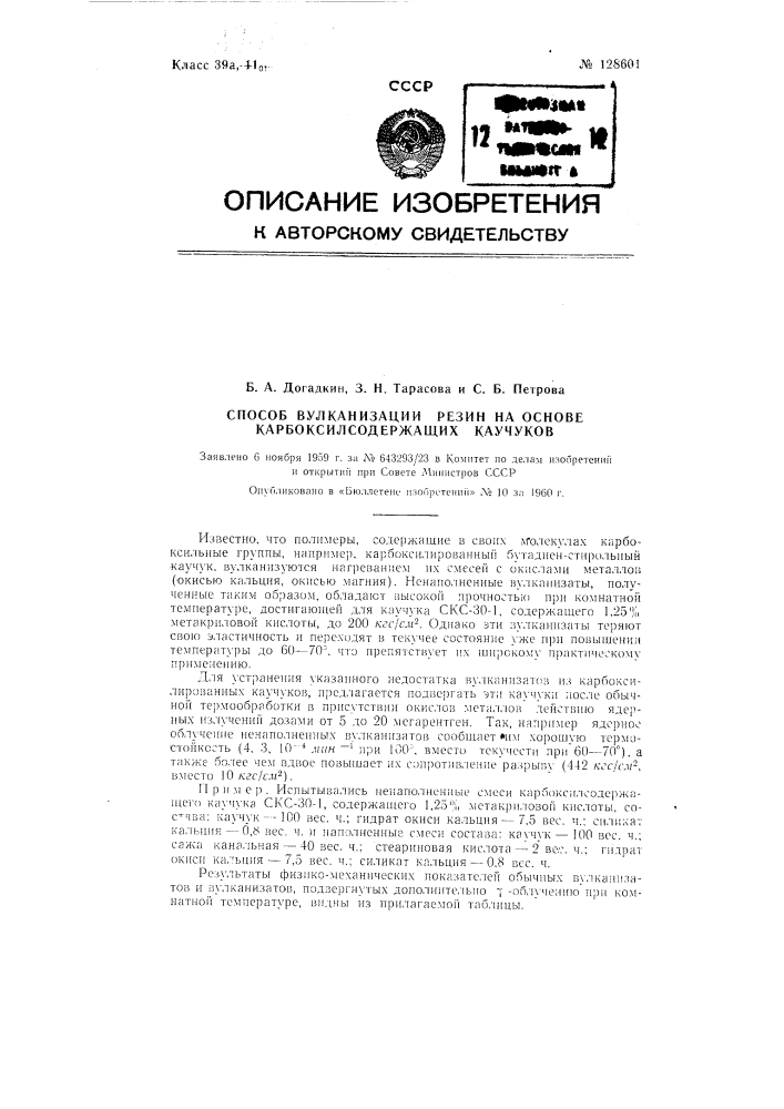 Способ вулканизации резин на основе карбоксилсодержащих каучуков (патент 128601)