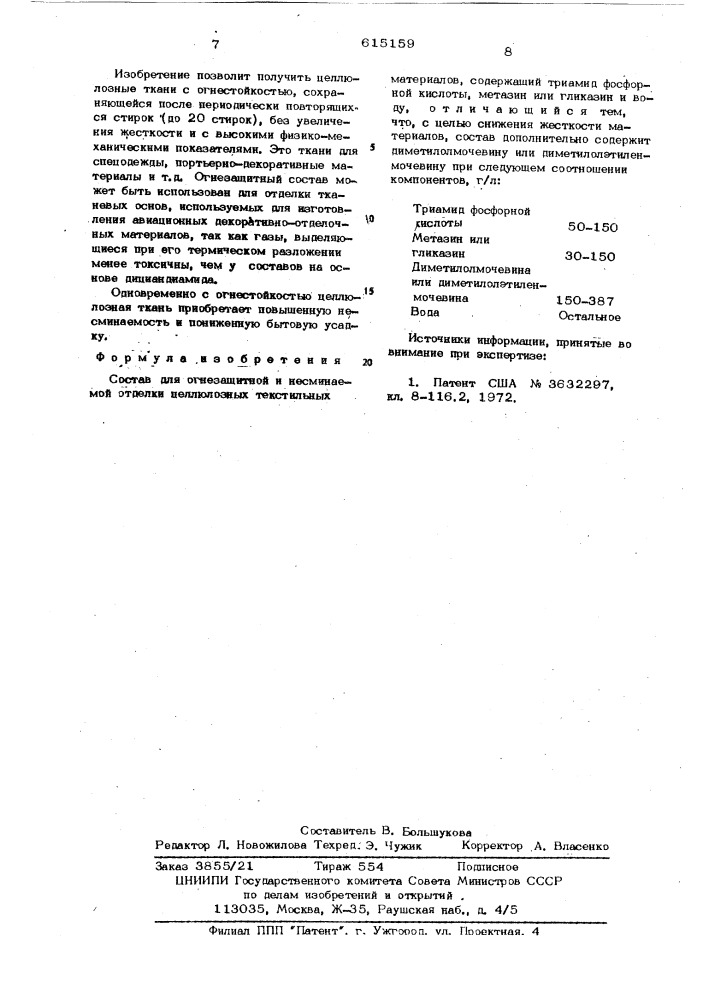 Состав для огнезащитной и несминаемой отделки целлюлозных текстильных материалов (патент 615159)