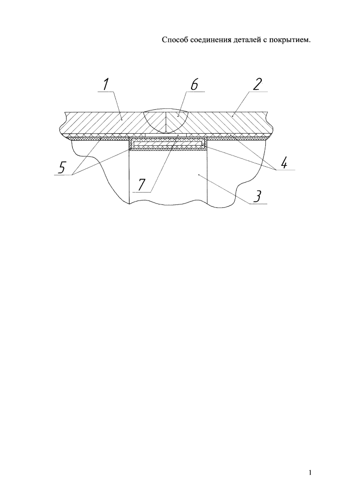 Способ соединения деталей с покрытием (патент 2600152)