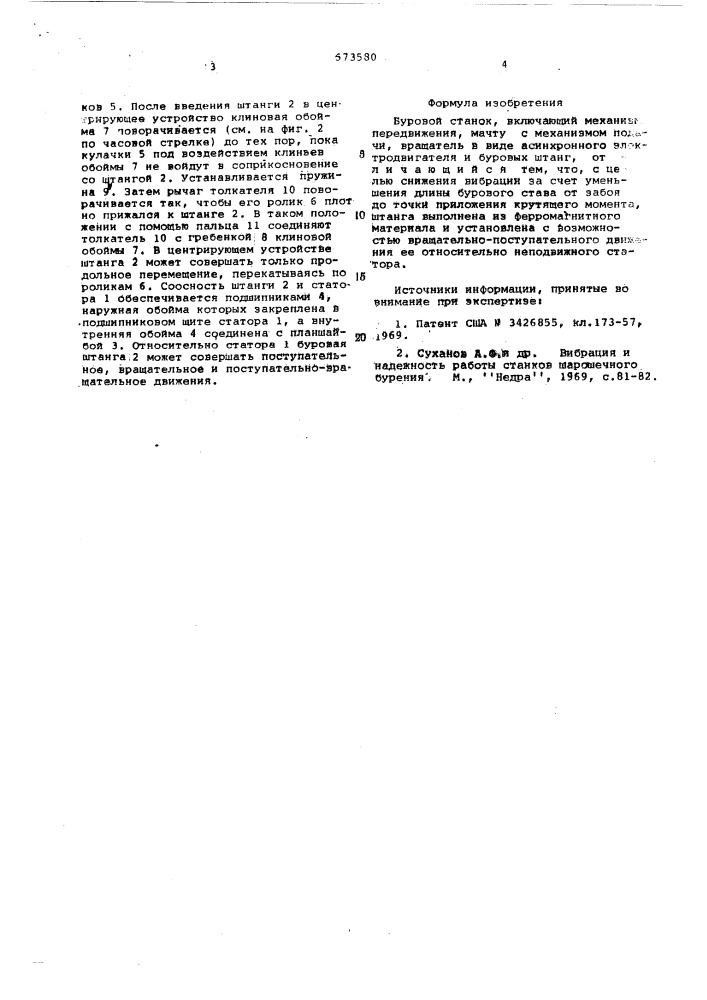 Буровой станок (патент 573580)