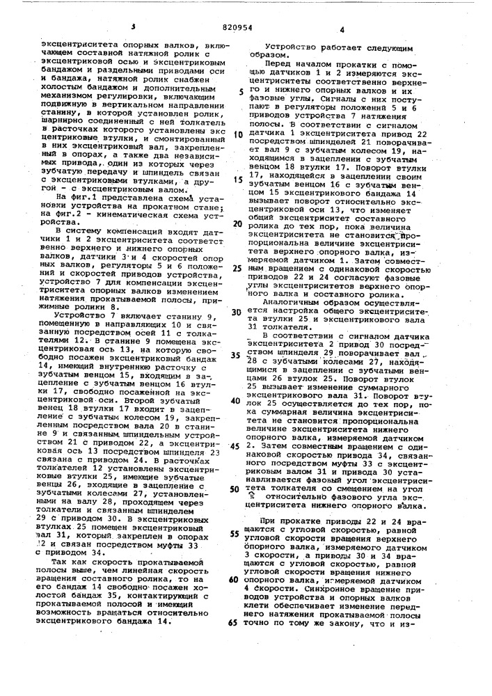 Устройство для компенсации эксцентри-ситета опорных валков (патент 820954)