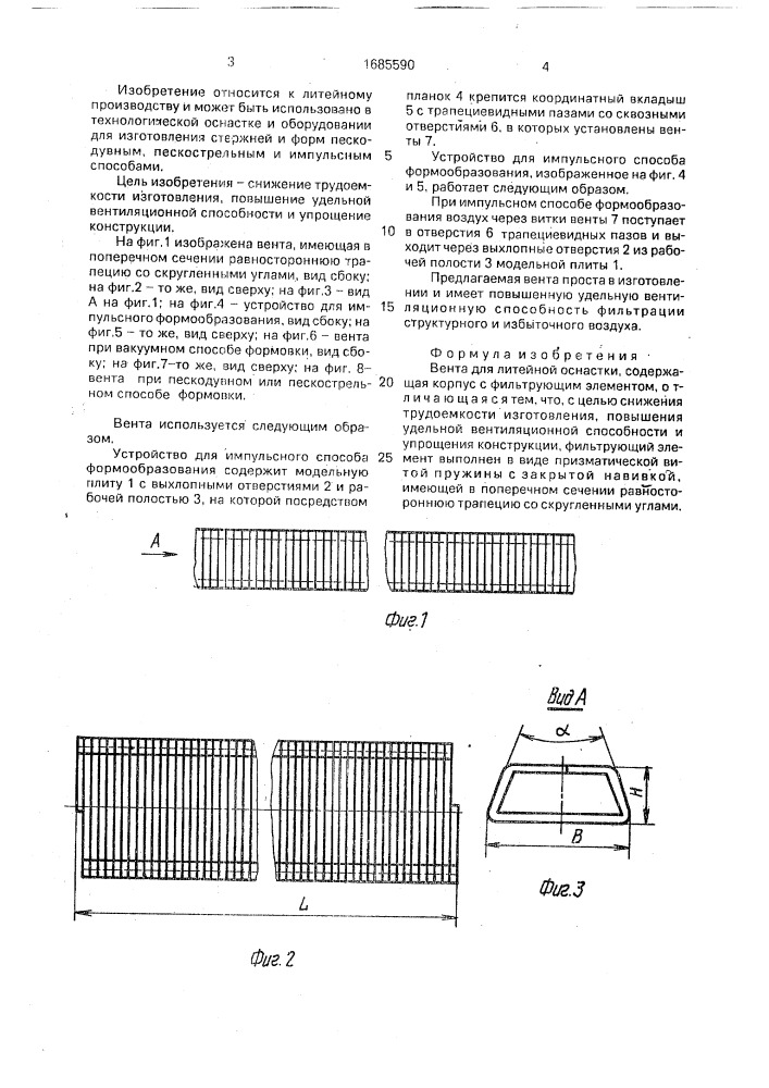 Вента для литейной оснастки (патент 1685590)