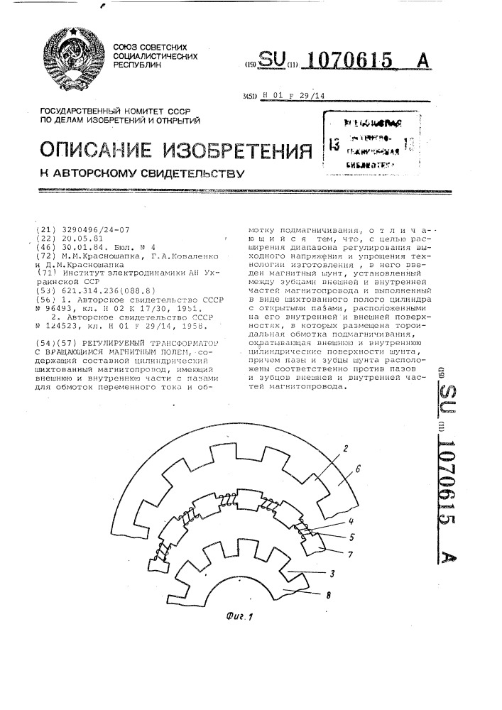 Регулируемый трансформатор с вращающимся магнитным полем (патент 1070615)