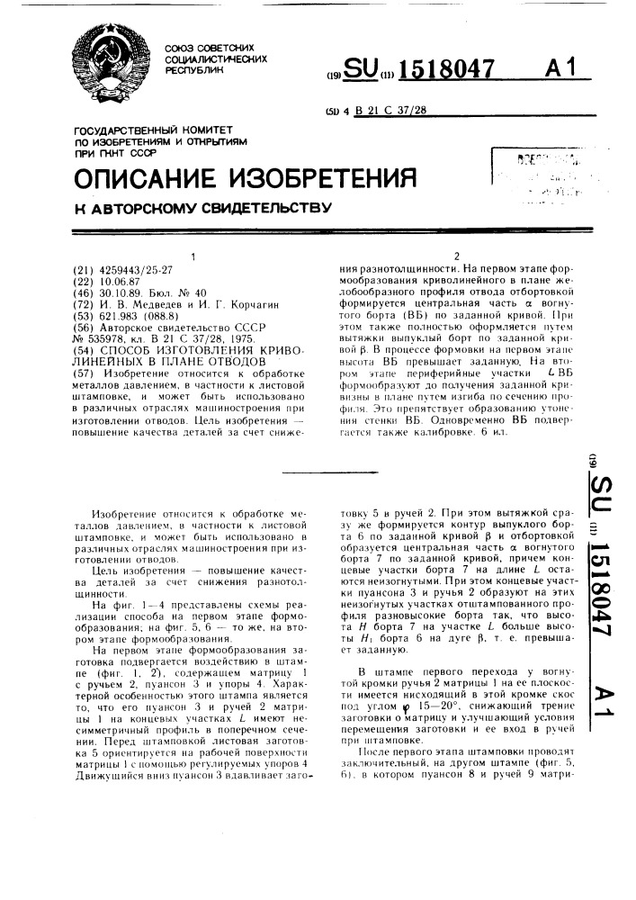 Способ изготовления криволинейных в плане отводов (патент 1518047)