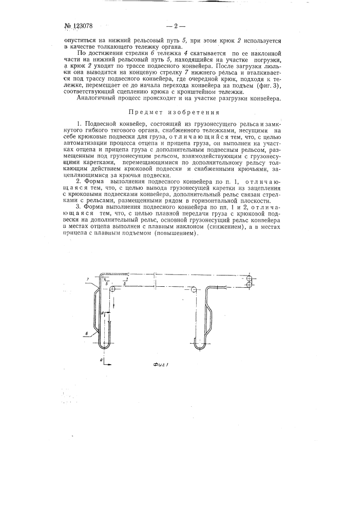 Подвесной конвейер (патент 123078)