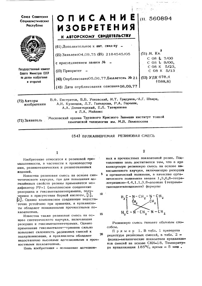 Вулканизуемая резиновая смесь (патент 560894)