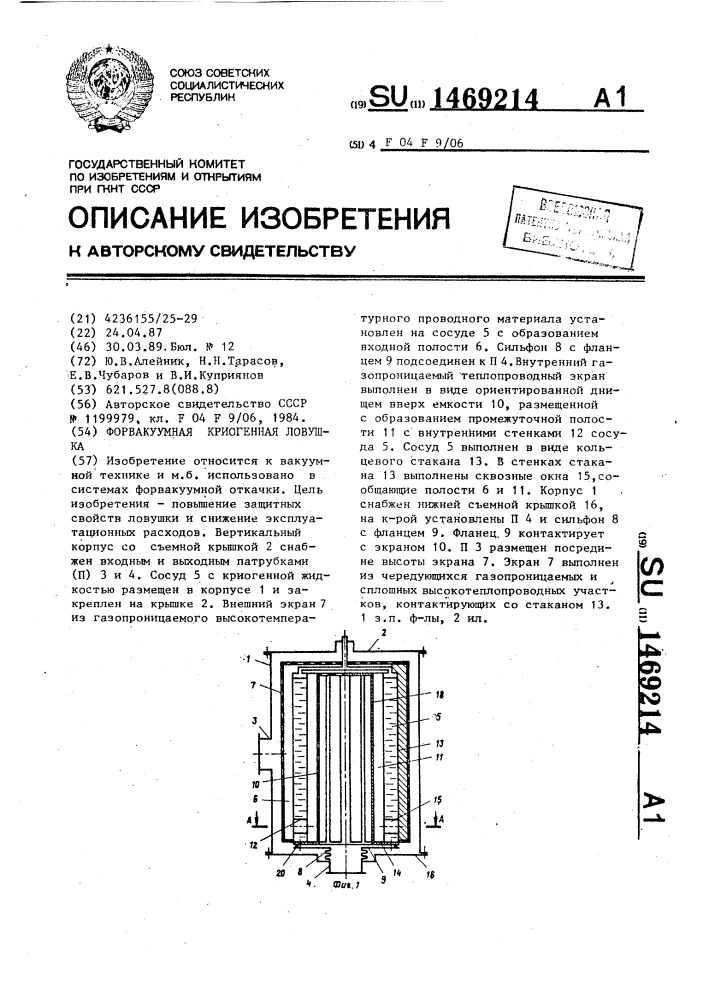 Форвакуумная криогенная ловушка (патент 1469214)