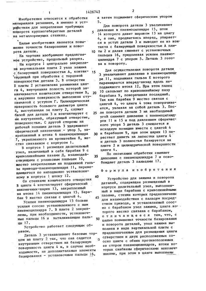 Устройство для зажима и поворота деталей (патент 1426742)