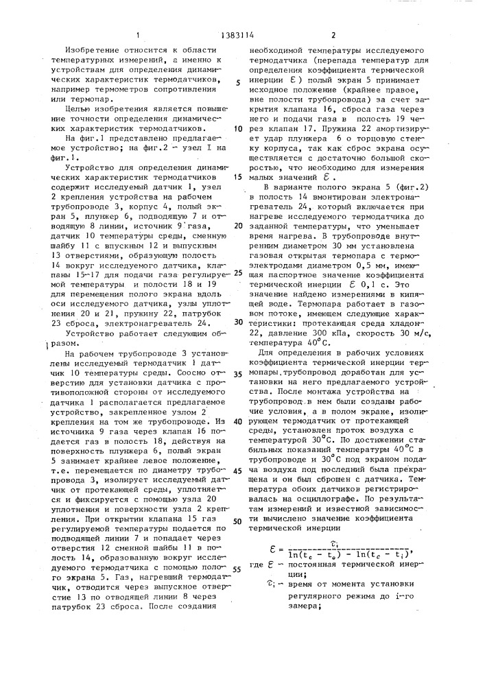Устройство для определения динамических характеристик термодатчиков (патент 1383114)