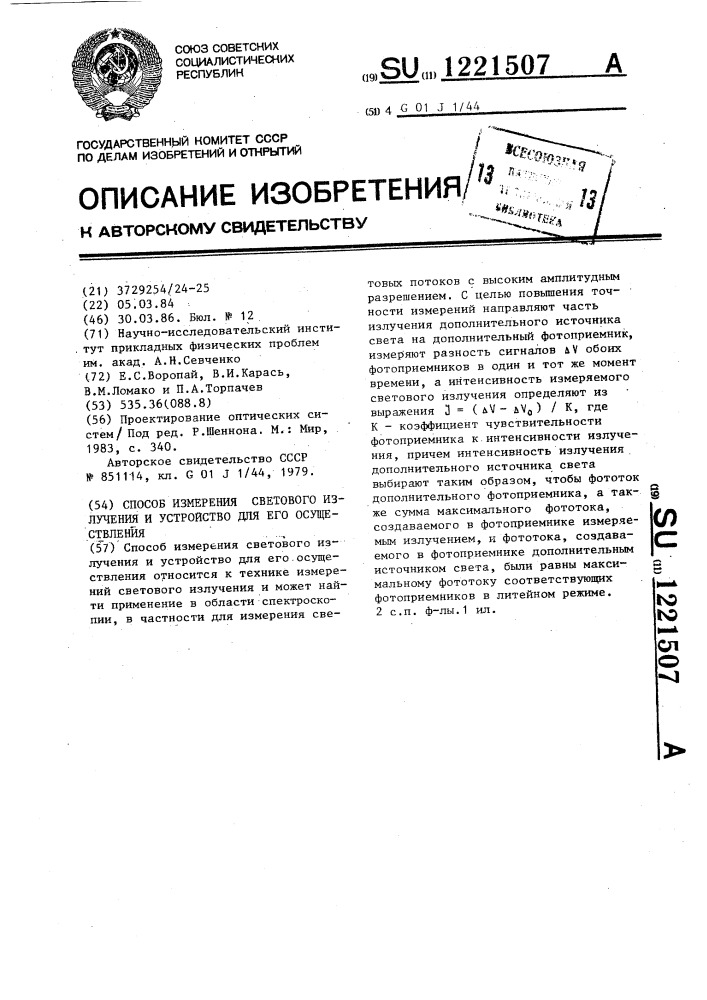 Способ измерения светового излучения и устройство для его осуществления (патент 1221507)