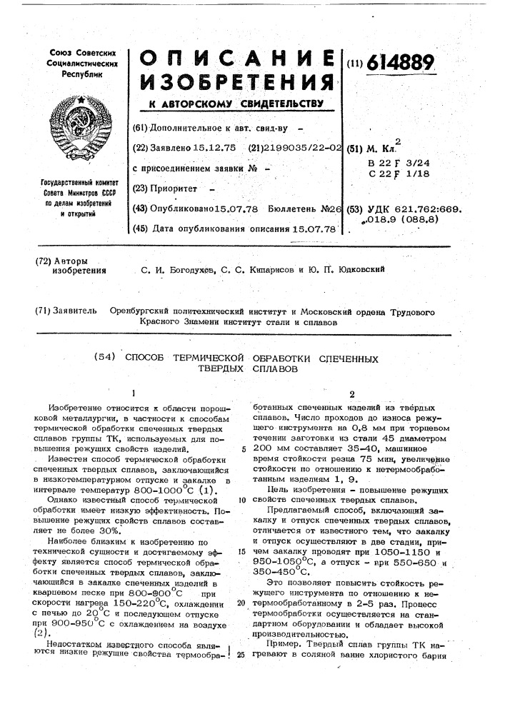 Способ термической обработки спеченных твердых сплавов (патент 614889)