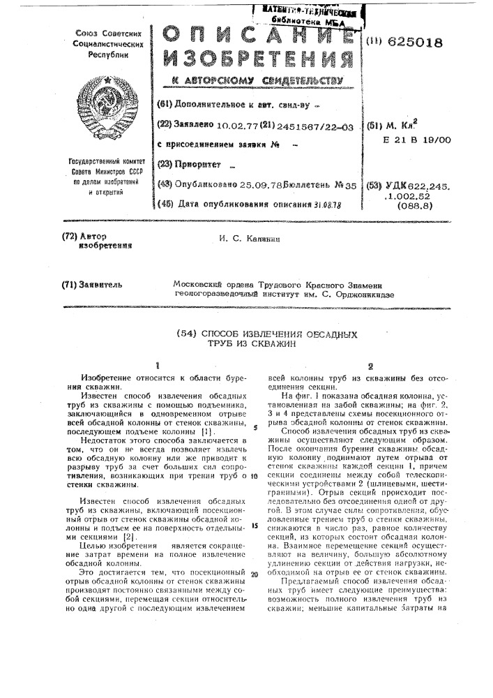 Способ извлечения обсадных труб из скважин (патент 625018)