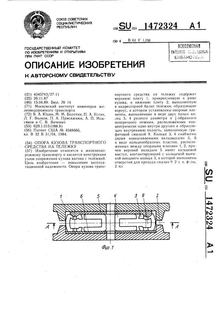 Опоры кузова транспортного средства на тележку (патент 1472324)